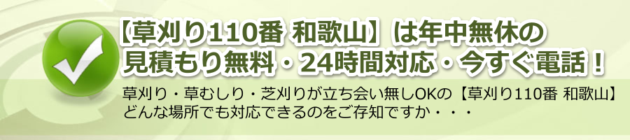 【草刈り110番 和歌山】365日24時間電話対応・携帯スマホOK・見積もり無料！